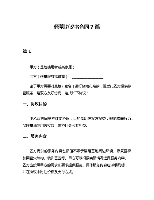 修墓协议书合同7篇