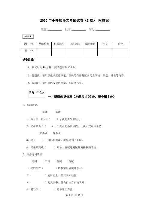 2020年小升初语文考试试卷(I卷) 附答案