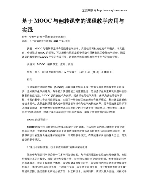 基于MOOC与翻转课堂的课程教学应用与实践