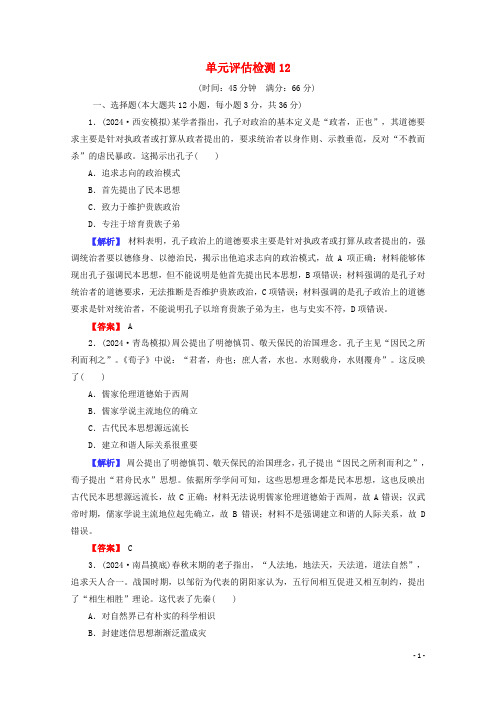 全国版2025届高考历史一轮复习第12单元古代中国的思想科技与文学艺术单元评估检测含解析