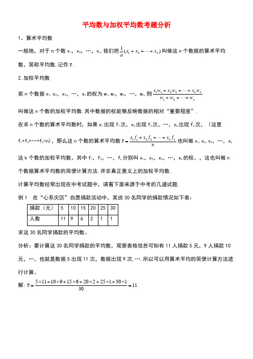 八年级数学下册20.1平均数3加权平均数平均数与加权平均数考题分析素材华东师大版(new)