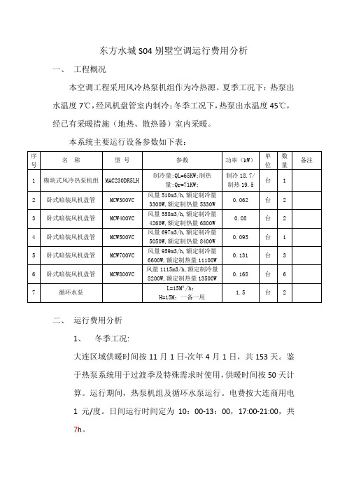 东方水城空调运行费用分析