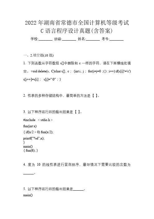 2022年湖南省常德市全国计算机等级考试C语言程序设计真题(含答案)