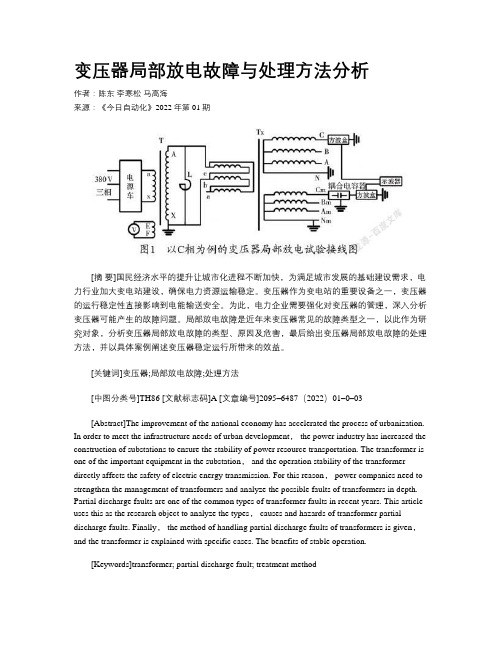 变压器局部放电故障与处理方法分析