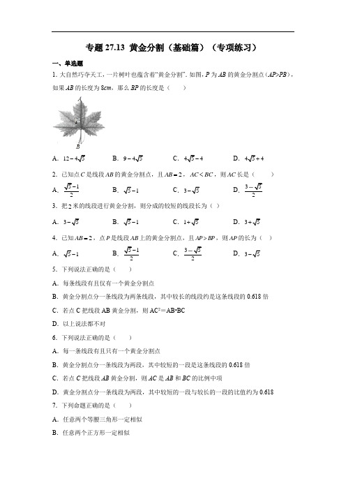 黄金分割(基础篇)(专项练习)-2022-2023学年九年级数学下册基础知识专项讲练(人教版)