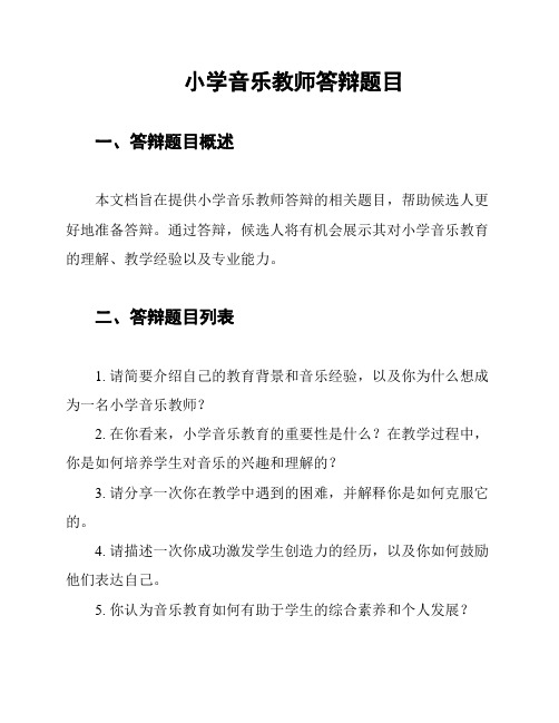 小学音乐教师答辩题目