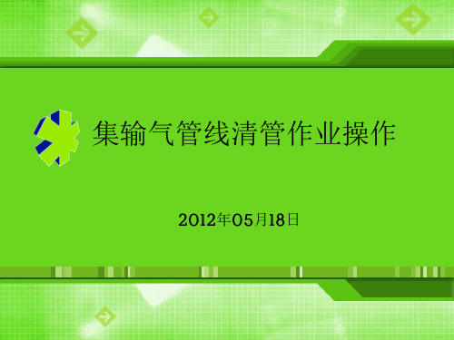 集输气管线清管作业操作