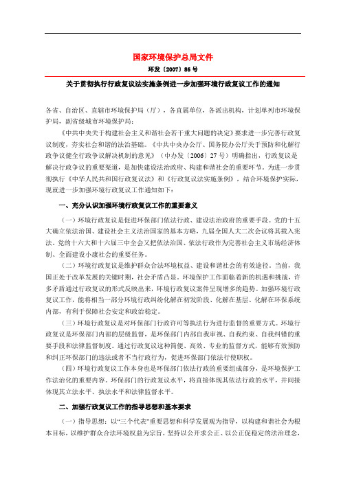 关于贯彻执行行政复议法实施条例进一步加强环境行政复议工作的通知