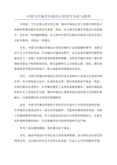 中国当代城市环境设计的美学分析与批判