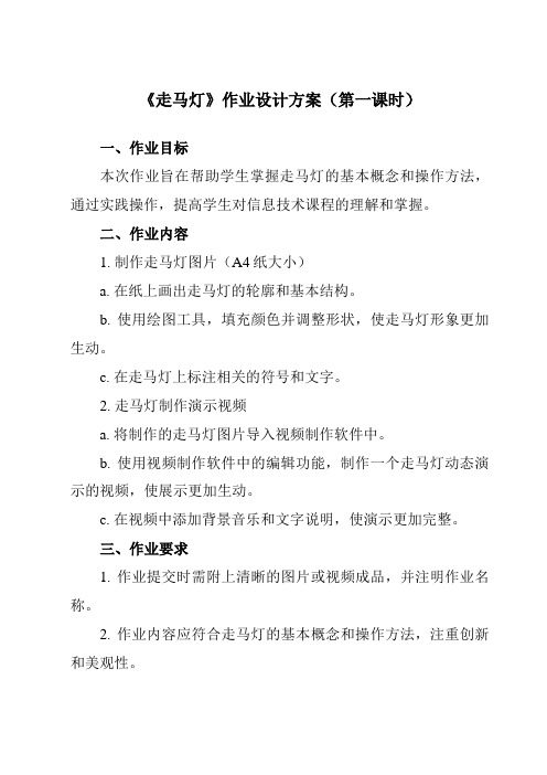 《第十二课 变化无穷的灯 二、 走马灯》作业设计方案-初中信息技术新世纪18八年级下册自编模拟