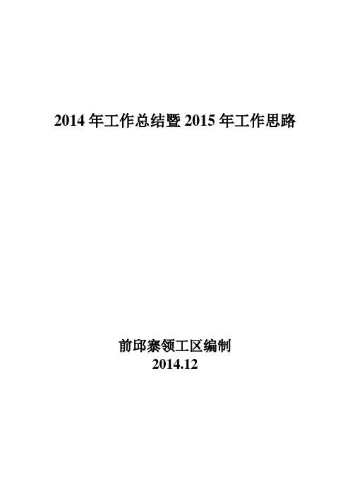 2014年工作总结暨2015年工作思路