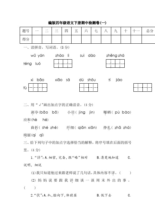 小学语文试题四年级下册期中过关检测(含答案)部编版(3份)