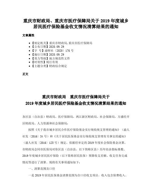 重庆市财政局、重庆市医疗保障局关于2019年度城乡居民医疗保险基金收支情况清算结果的通知