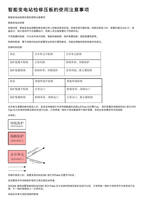 智能变电站检修压板的使用注意事项