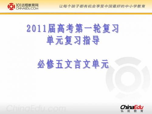 必修五《文言文单元》ppt课件