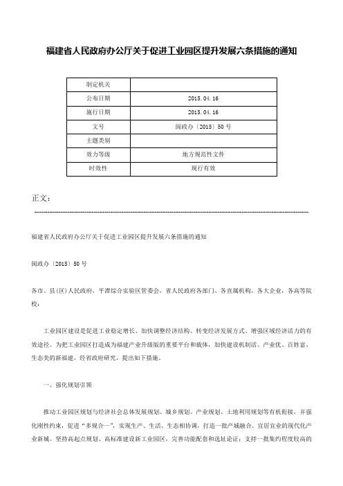 福建省人民政府办公厅关于促进工业园区提升发展六条措施的通知-闽政办〔2015〕50号