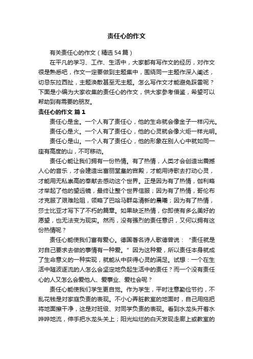有关责任心的作文(精选54篇)