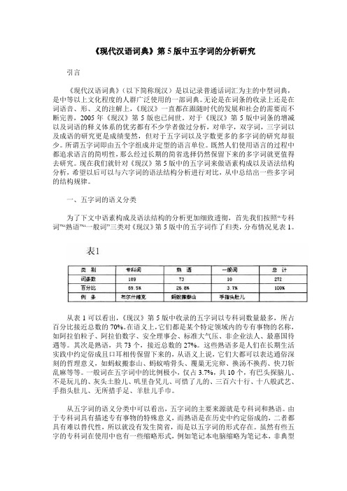 《现代汉语词典》第5版中五字词的分析研究