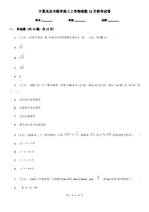 宁夏吴忠市数学高三上学期理数12月联考试卷