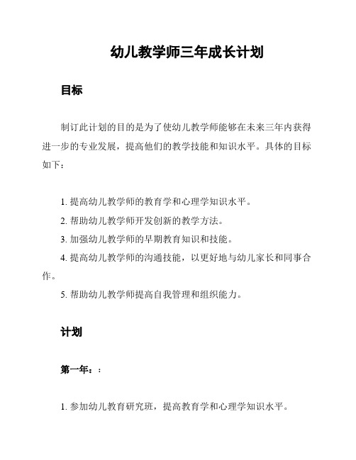 幼儿教学师三年成长计划