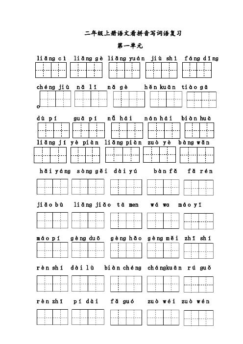 小学部编版二年级上册语文看拼音写词语(1-8单元)带格子