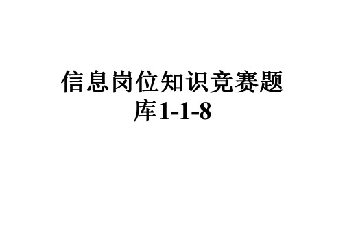 信息岗位知识竞赛题库1-1-8