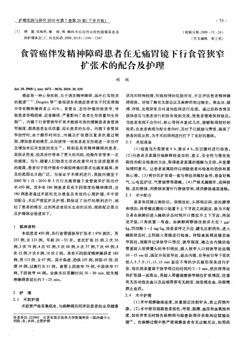 食管癌伴发精神障碍患者在无痛胃镜下行食管狭窄扩张术的配合及护理