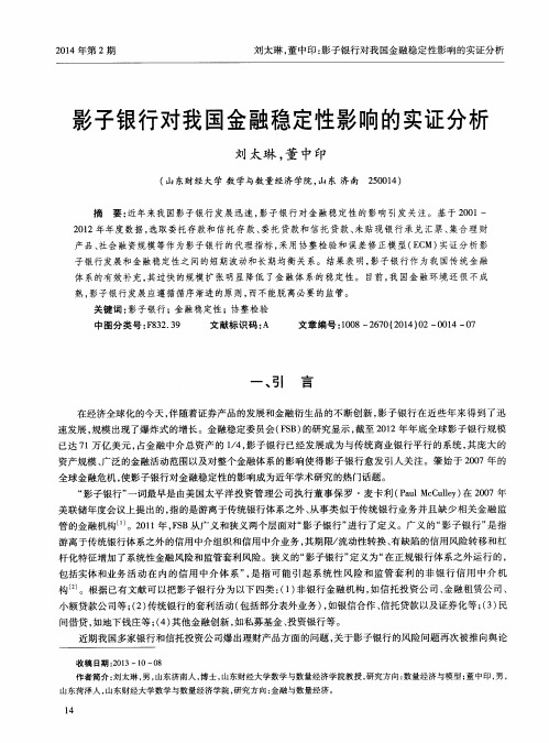 影子银行对我国金融稳定性影响的实证分析