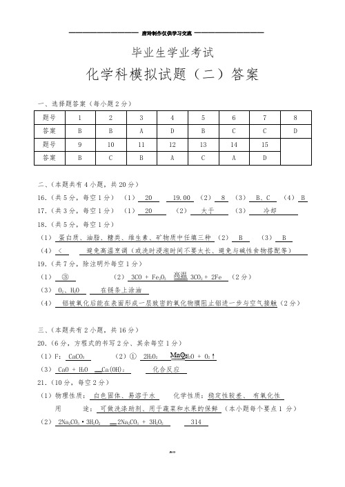 鲁教版化学九年级下册模拟(二)答案.docx