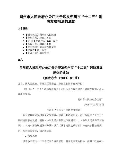 朔州市人民政府办公厅关于印发朔州市“十二五”消防发展规划的通知