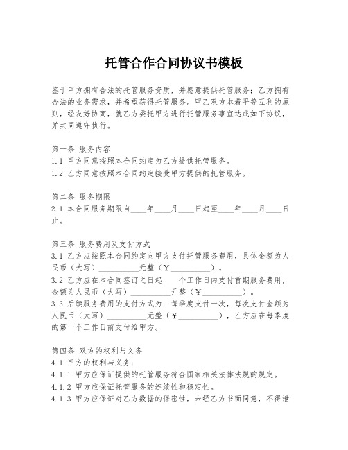 托管合作合同协议书模板