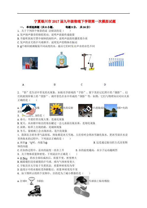 宁夏银川市九年级物理下学期第一次模拟试题(无答案)