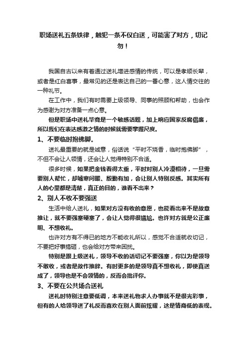 职场送礼五条铁律，触犯一条不仅白送，可能害了对方，切记勿！