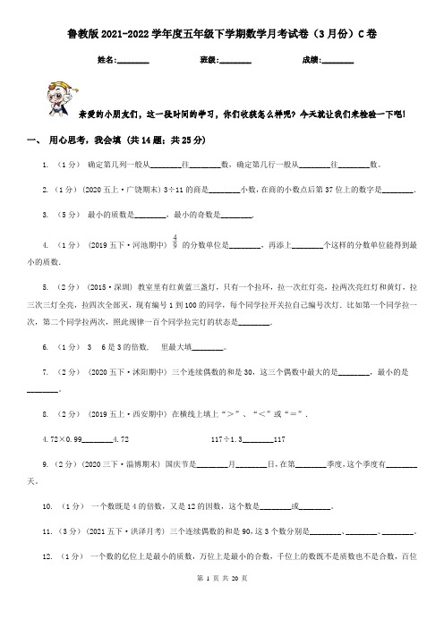 鲁教版2021-2022学年度五年级下学期数学月考试卷(3月份)C卷