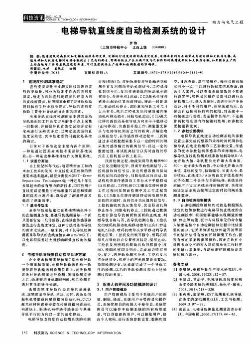 电梯导轨直线度自动检测系统的设计