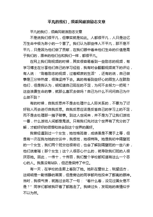 平凡的我们，须乘风破浪励志文章