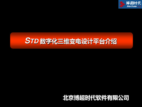 STD数字化三维变电设计平台介绍