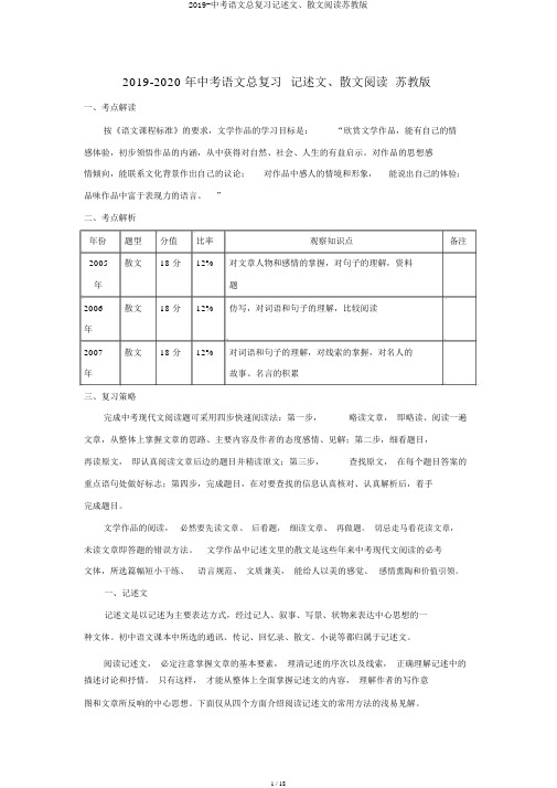 2019-中考语文总复习记叙文、散文阅读苏教版