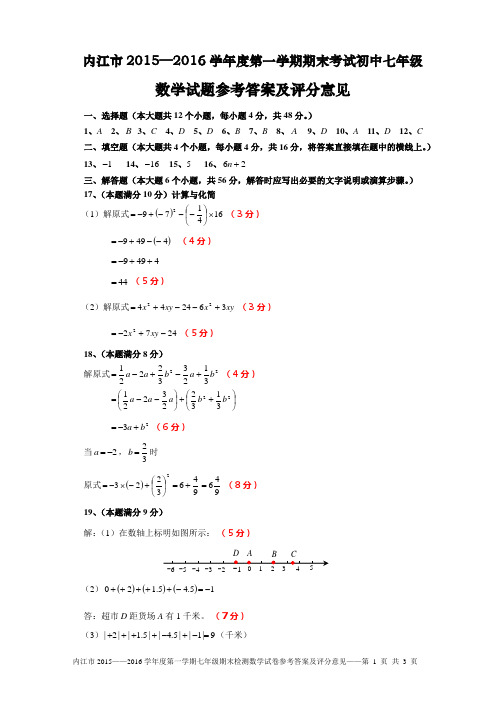 内江市2015—2016学年度第一学期期末考试初中七年级数学试题参考答案及评分意见(版本2)