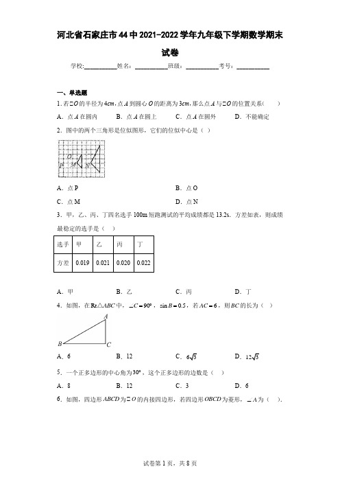 河北省石家庄市44中2021-2022学年九年级下学期数学期末试卷及解析