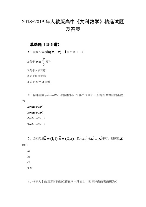 2018-2019年人教版高中《文科数学》精选试题及答案400