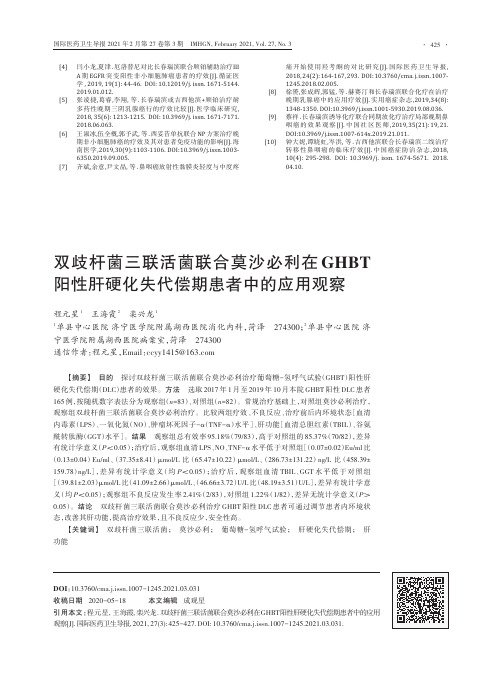 双歧杆菌三联活菌联合莫沙必利在GHBT阳性肝硬化失代偿期患者中的应用观察