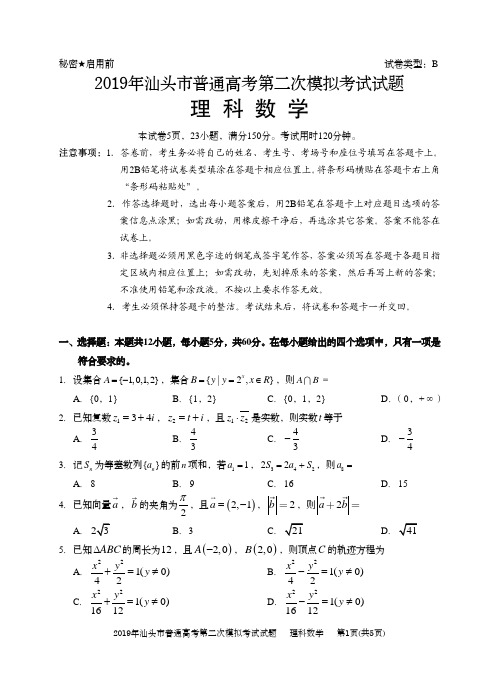 广东省汕头市2019届高三第二次模拟考试(B卷)理科数学(PDF版)