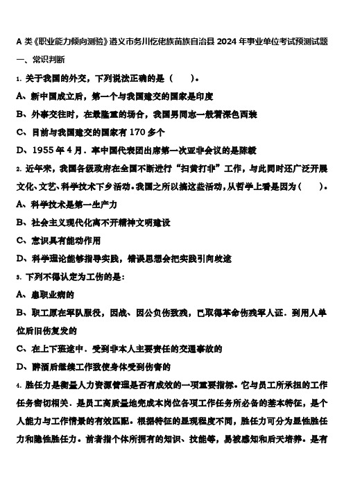 A类《职业能力倾向测验》遵义市务川仡佬族苗族自治县2024年事业单位考试预测试题含解析