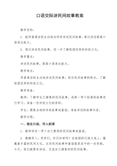 口语交际讲民间故事教案