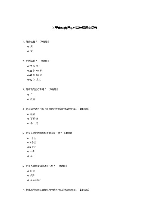 关于电动自行车科学管理调查问卷