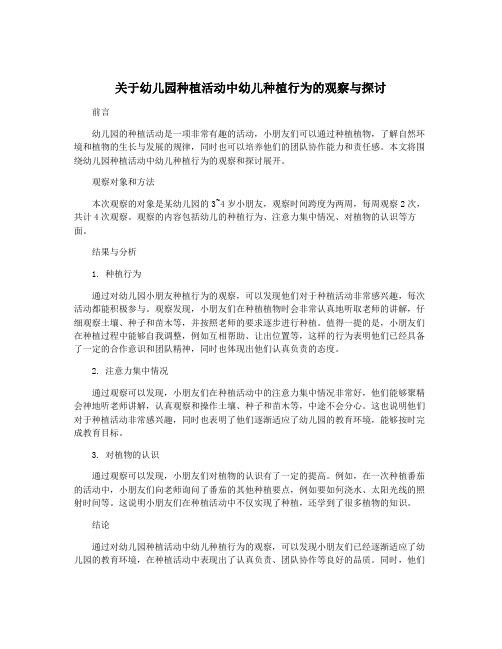 关于幼儿园种植活动中幼儿种植行为的观察与探讨