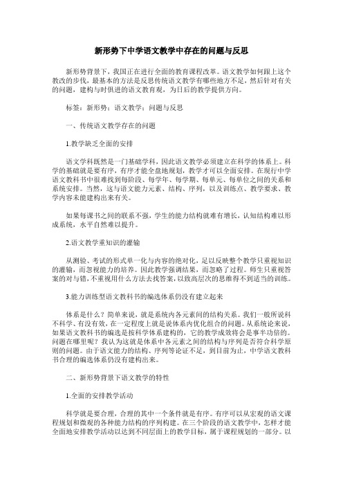 新形势下中学语文教学中存在的问题与反思