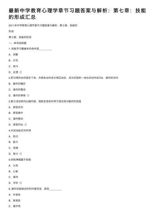 最新中学教育心理学章节习题答案与解析：第七章：技能的形成汇总