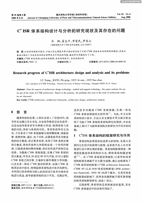 C 4 ISR体系结构设计与分析的研究现状及其存在的问题